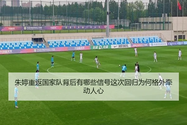 朱婷重返国家队背后有哪些信号这次回归为何格外牵动人心